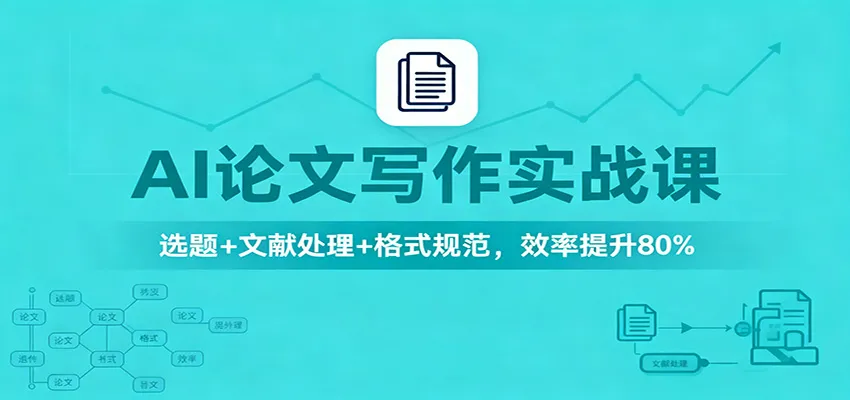 AI论文写作实战课:选题+文献处理+格式规范,效率提升80%-一起筹课网