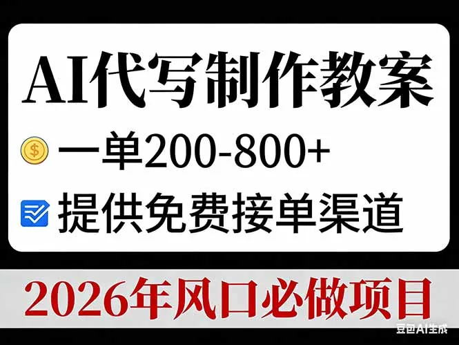 AI代写制作教案,一单200-800+,提供免费接单渠道,2026年风口必做项目-一起筹课网