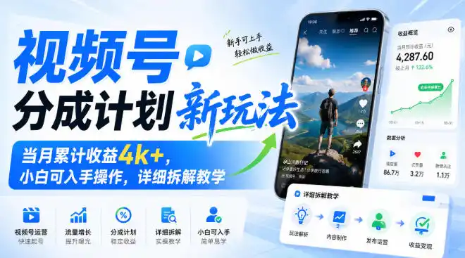 视频号分成计划新玩法,当月累计收益4k+,小白可入手操作,详细拆解教学-一起筹课网