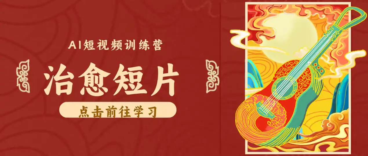 零成本副业｜AI制作农村治愈短片，普通人空闲就能做，小众赛道轻松涨粉变现月入万元-一起筹课网