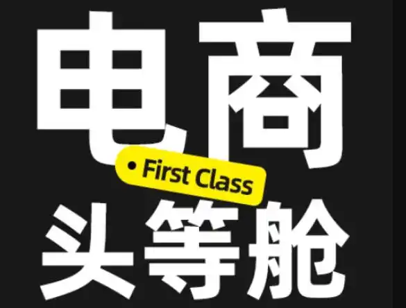 电商头等舱2026新课，当AI把执行变得廉价，理解真实商业需求，将成为价值核心-一起筹课网