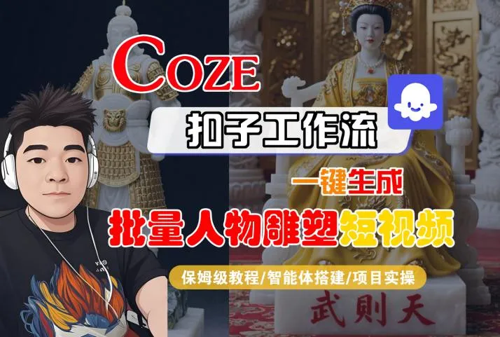 Coze扣子工作流一键生成批量人物雕塑短视频,保姆级教程-智能体搭建-项目实操