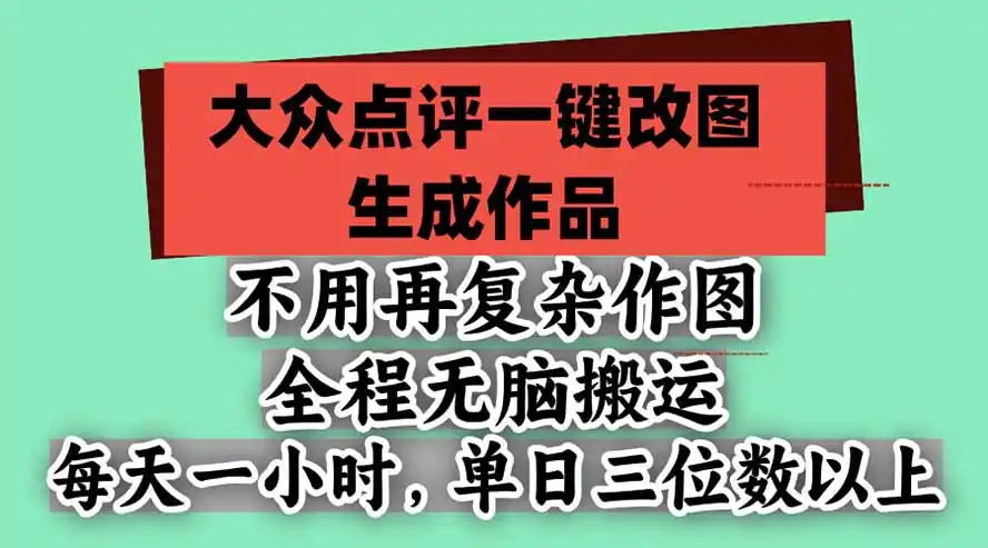 不用再复杂作图，大众点评一键改图生成作品，全程无脑搬运 每天一小时，单日三位数以上-一起筹课网