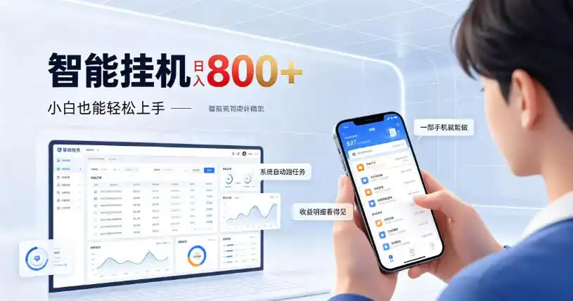 居家智能挂G项目，新手也能日入800，全自动运行，设备开启即可产生收益【揭秘】-一起筹课网