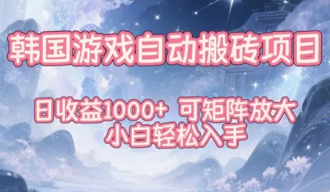 韩国游戏自动搬砖项目，日收益1k+，可矩阵放大，小白轻松入手【揭秘】-一起筹课网