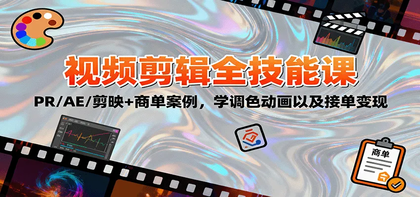 2025视频剪辑全技能课:PR/AE/剪映+商单案例,学调色动画以及接单变现-一起筹课网