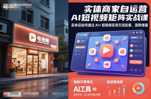 实体商家自运营AI短视频矩阵实战课,实体店如何通过AI+短视频实现引流拓客、团购增量-一起筹课网