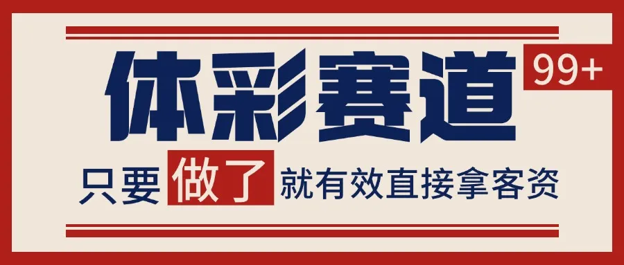 体彩赛道获客SOP 自热矩阵精准拓客 日引99+-一起筹课网