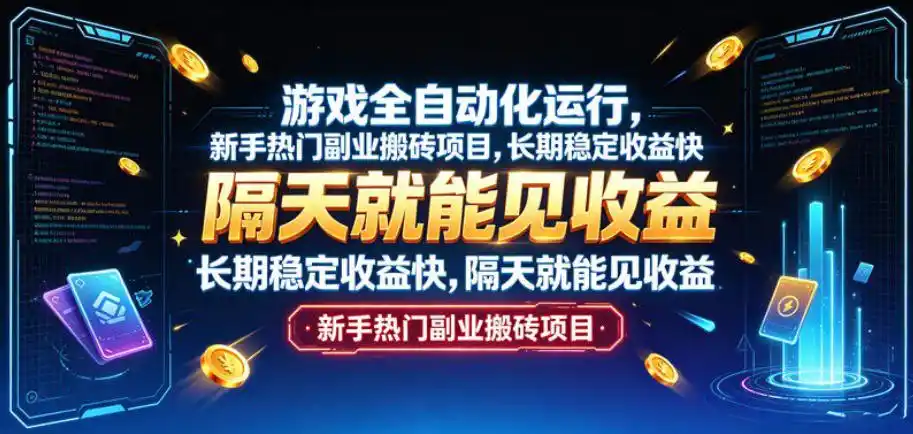 游戏全自动化运行，新手热门副业搬砖项目，长期稳定收益快，隔天就能见收益【揭秘】-一起筹课网