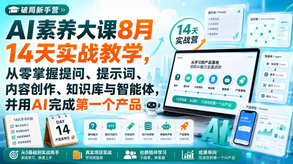 破局新手营AI素养大课8月14天实战教学，从零掌握提问、提示词、内容创作、知识库与智能体，并用AI完成第一个产品-一起筹课网