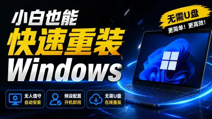 免U盘重装！这工具让小白也可快速重装Windows，支持无人值守配置，数据无忧CmzPrep_Rev2-一起筹课网