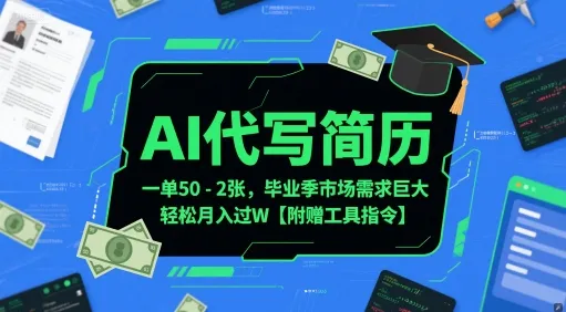 AI代写简历，一单50-2张，毕业季市场需求巨大，轻松月入过W【附赠工具指令】-一起筹课网