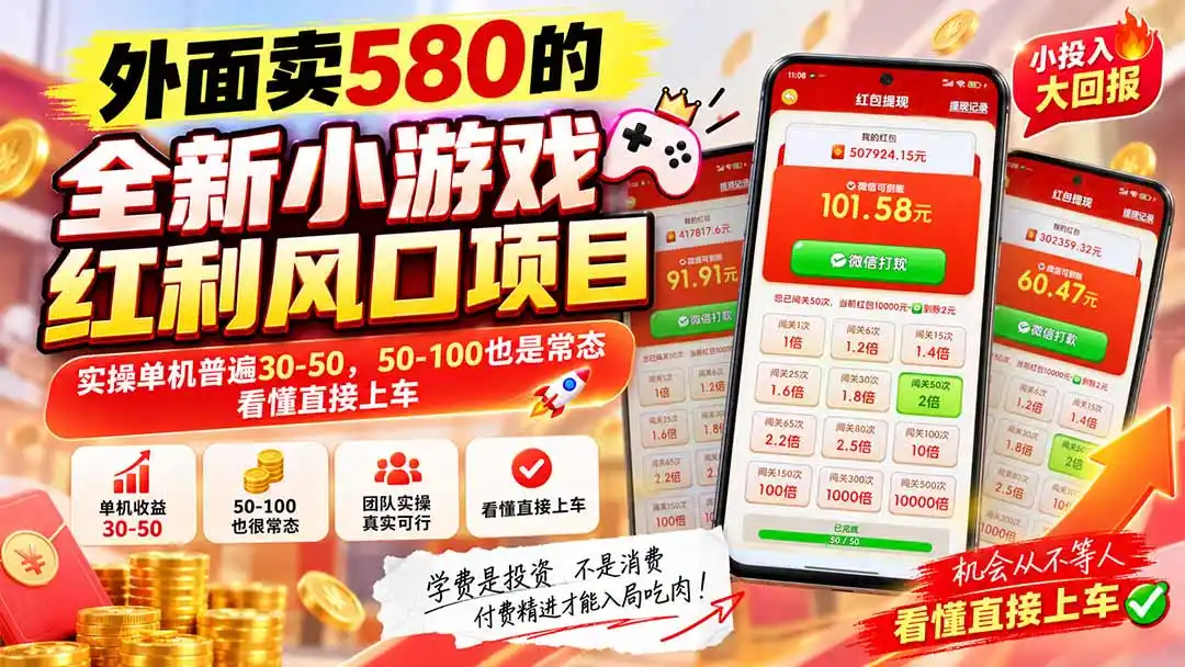 外面卖580的全新小游戏红利风口已炸场，实操单机普遍30-50，50-100也是常态，看懂直接上车-一起筹课网