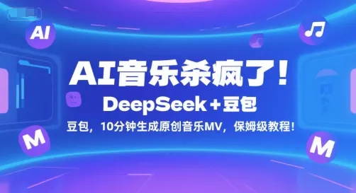 AI音乐杀疯了！DeepSeek+豆包，10分钟生成原创音乐MV，保姆级教程！-一起筹课网