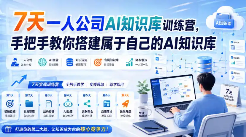 7天一人公司AI知识库训练营，手把手教你搭建属于自己的AI知识库-一起筹课网