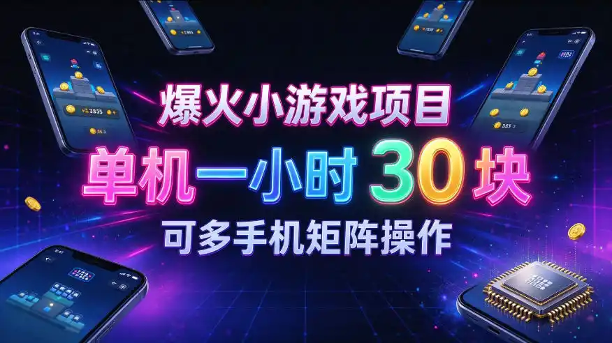 爆火小游戏撸金项目,实测单机一小时30+,可多手机矩阵操作,新手看完一遍就能上手【揭秘】-一起筹课网