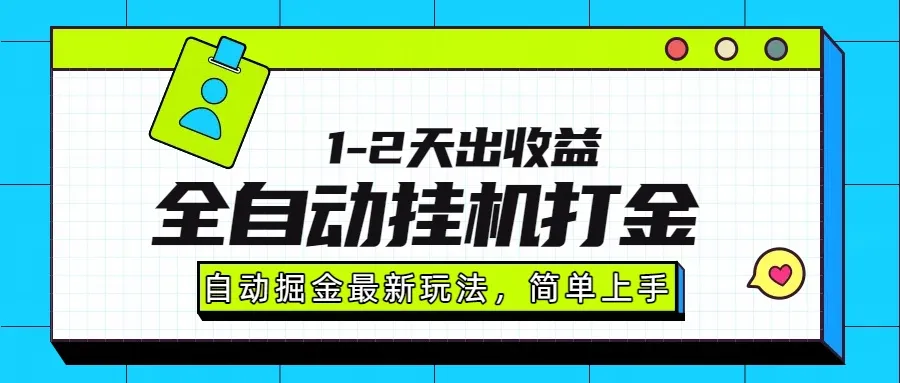 最新全自动打金玩法单日收益1000-2000-一起筹课网