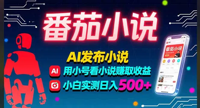 稳定3年番茄小说AI写小说赚取稿费，多号看小说赚取收益，小白实测单日500+-一起筹课网