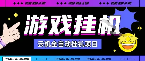2025暴力挂G自撸项目单窗口30-100＋无上限可批量矩阵操作单窗口无限提秒到账【揭秘】-一起筹课网