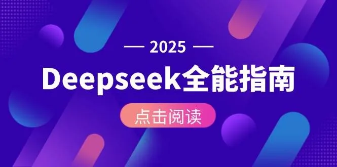 Deepseek全能指南：从安装部署到API调用，掌握AI核心操作全流程-一起筹课网