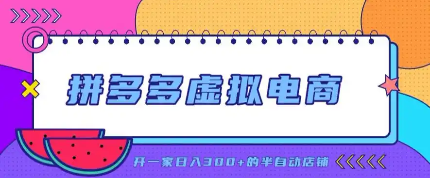 拼多多虚拟电商,单店单日300+,AI作图+自动回复/自动发货机器人,半自动店铺【揭秘】-一起筹课网