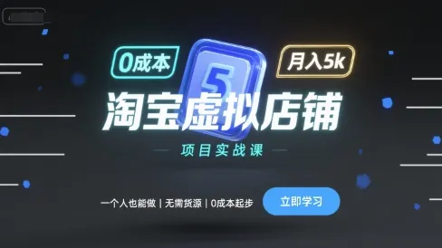 淘宝虚拟店铺项目实战课,一个人也能做,无需货源、0成本起步,月入5k