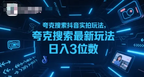 夸克搜索抖音实拍玩法，夸克搜索最新玩法日入3位数-一起筹课网