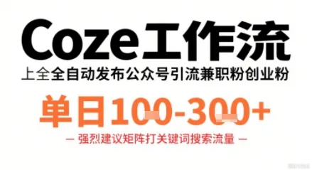 Coze工作流一键发布高质量公众号引流兼职粉代发粉,单日1-3张