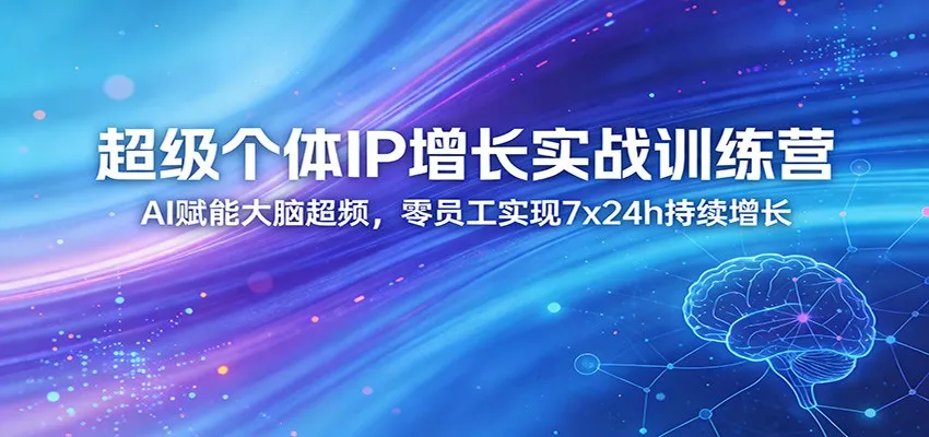 超级个体IP增长实战训练营:AI赋能大脑超频,零员工实现7x24h持续增长(更新)-一起筹课网