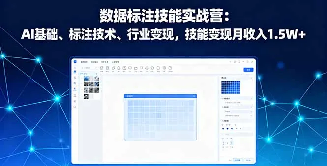 数据标注技能实战营：AI基础、标注技术、行业变现，技能变现月收入1.5W+-一起筹课网