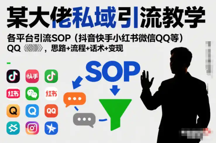 某大佬私域引流教学,各平台引流SOP(抖音快手小红书微信QQ等),思路+流程+话术+变现-一起筹课网