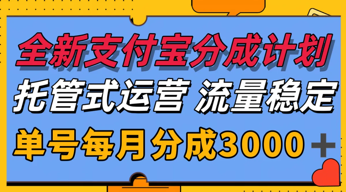 全新支付宝分成代运营，独家技术，收益稳定，单号月入3000＋-一起筹课网