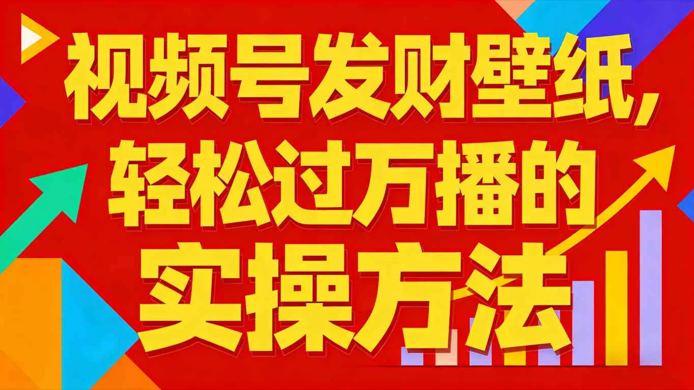 视频号发财壁纸，轻松过万播的实操方法，新手闭眼入局也能分一杯羹-一起筹课网