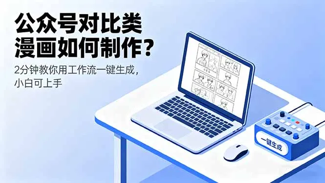 公众号对比类漫画如何制作？2分钟教你用工作流一键生成，小白可上手-一起筹课网
