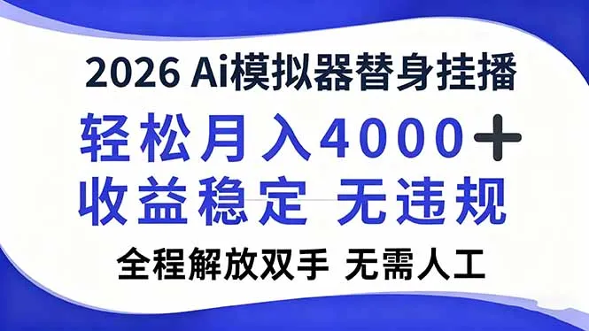 2026Ai模拟器直播，轻松月入4000+，解放双手 无需人工！-一起筹课网