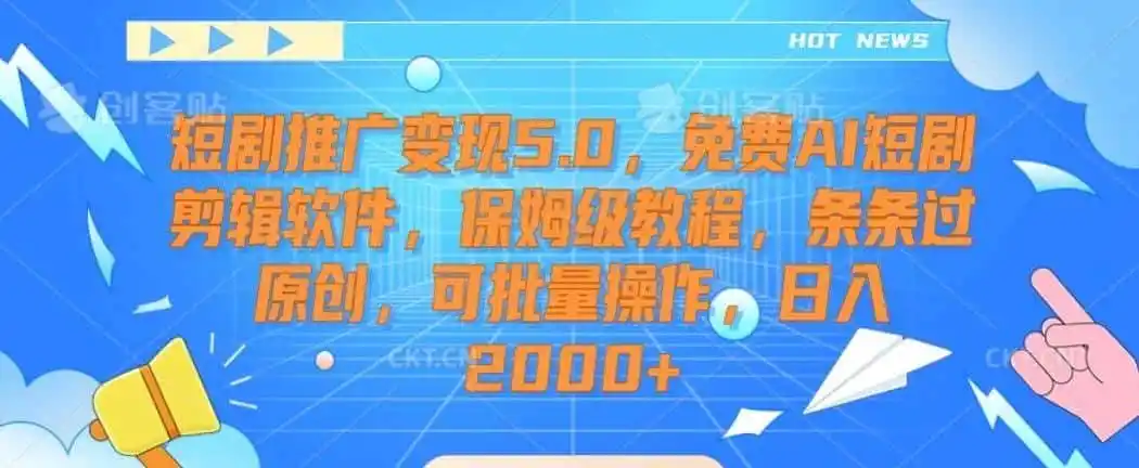短剧推广变现5.0,免费AI短剧剪辑软件,保姆级教程,条条过原创,可批量操作,日入2000+【揭秘】-一起筹课网