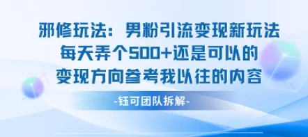 邪修玩法：男粉引流变现新玩法每天弄个5张还是可以的变现方向参考我以往的内容-一起筹课网