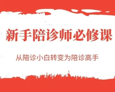 新手陪诊师必修课，从陪诊小白转变为陪诊高手-一起筹课网