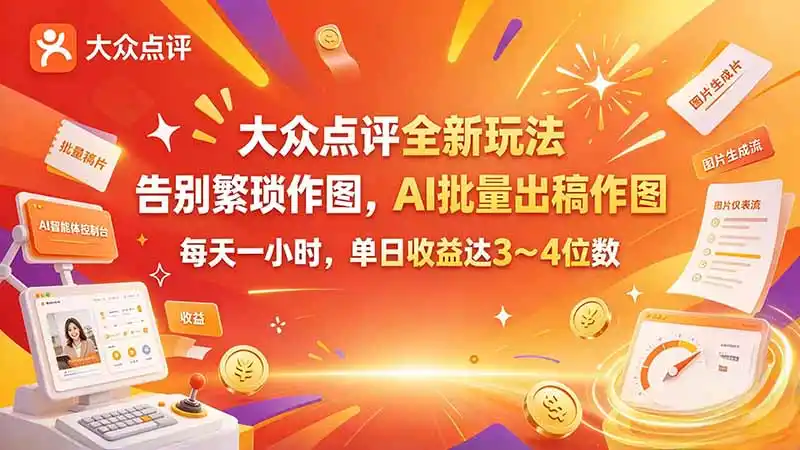 大众点评全新玩法，不用繁琐作图，AI 批量出稿作图，每天一小时，单日收益达 3～4 位数-一起筹课网