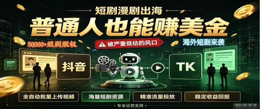 短剧出海，普通人也能賺美金，一个被严重低估的风口【揭秘】-一起筹课网