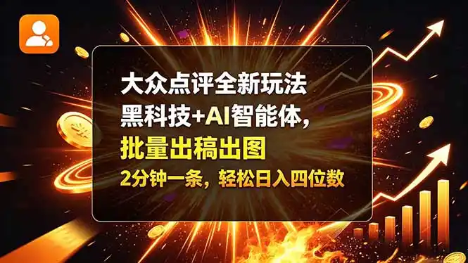 大众点评全新玩法，黑科技 + AI 智能体，批量出稿出图。2 分钟一条，轻松日入四位数-一起筹课网