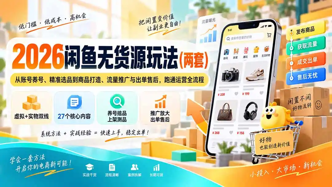 2026闲鱼无货源玩法(两套-一起筹课网