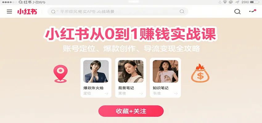 小红书从0到1赚钱实战课：账号定位、 爆款创作 、导流变现全攻略-一起筹课网