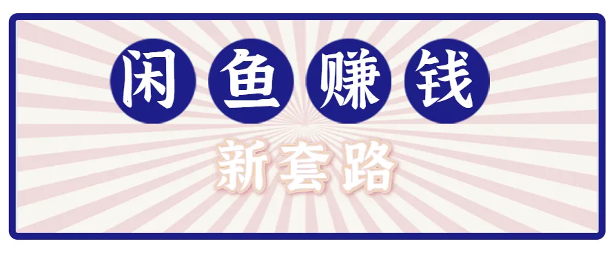 利用闲鱼做拉新新套路!零成本轻松月入1W+,结合网盘实现双重收益。【揭秘】-一起筹课网