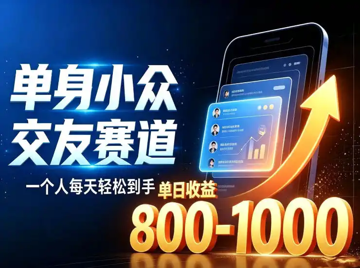 单身小众交友赛道，一个人每天轻松到手1000+，落地快、见效稳【揭秘】-一起筹课网