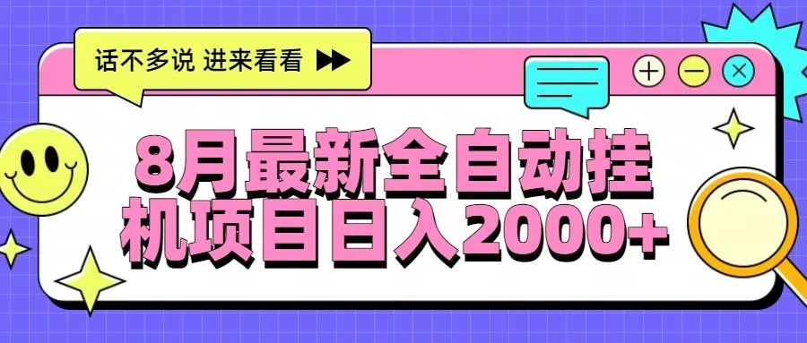 8月最新全自动挂机项目日入2000+-一起筹课网