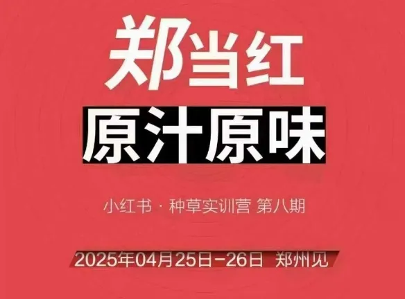 万牛会4月25-26号线下课，小红书郑州帮打法，让众多的小红书商家脱颖而出-一起筹课网