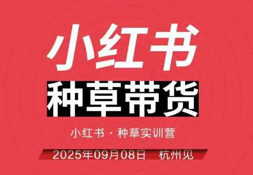 小红书种草带货实训营9月8日杭州线下课,全程录音+字幕,全网唯一小红书实战营