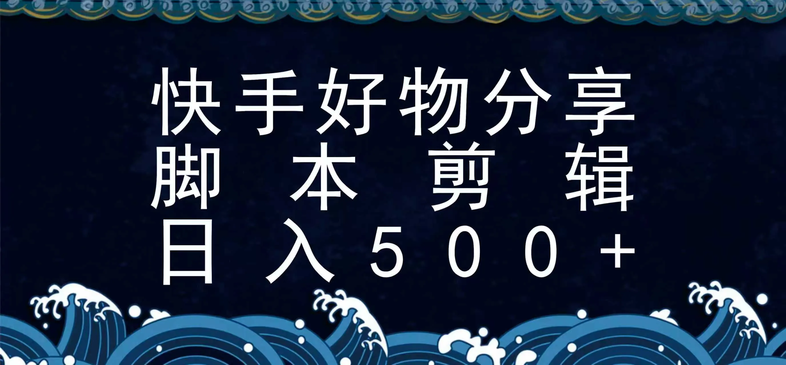 快手脚本好物分享全新玩法，无需真人出镜无需找素材，一个脚本搞定-一起筹课网