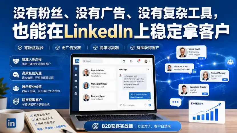没有粉丝、没有广告、没有复杂工具，也能在LinkedIn上稳定拿客户【原创双语字幕】-一起筹课网